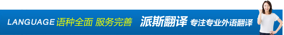 语种全面 服务完善 派斯翻译 专注专业外语翻译